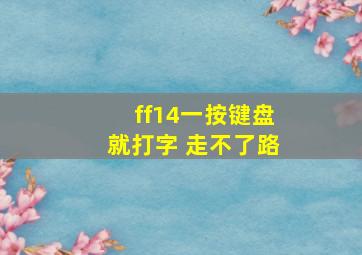 ff14一按键盘就打字 走不了路